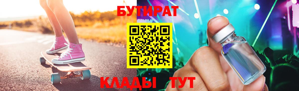 Бутират Butirat Таганрог
