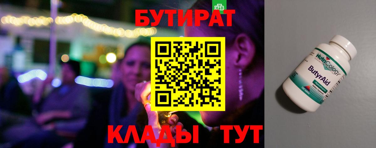 Бутират бутандиол  Вход с VPN  Таганрог 